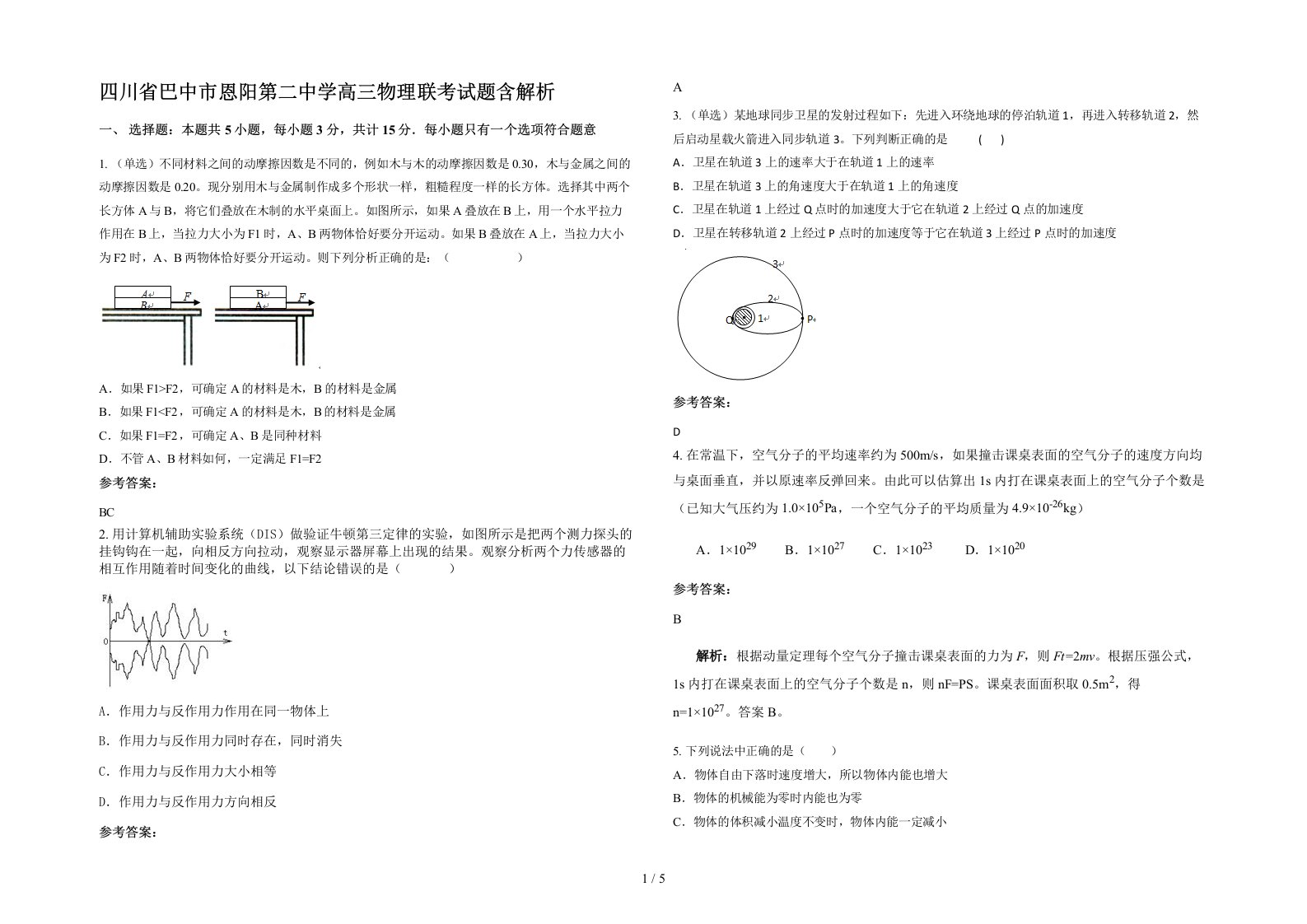 四川省巴中市恩阳第二中学高三物理联考试题含解析