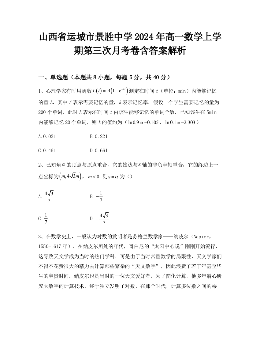 山西省运城市景胜中学2024年高一数学上学期第三次月考卷含答案解析