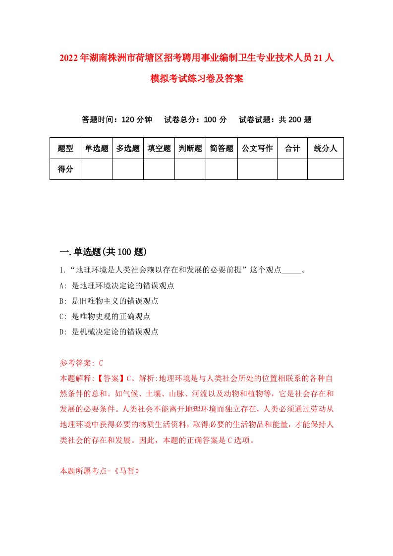 2022年湖南株洲市荷塘区招考聘用事业编制卫生专业技术人员21人模拟考试练习卷及答案第5版