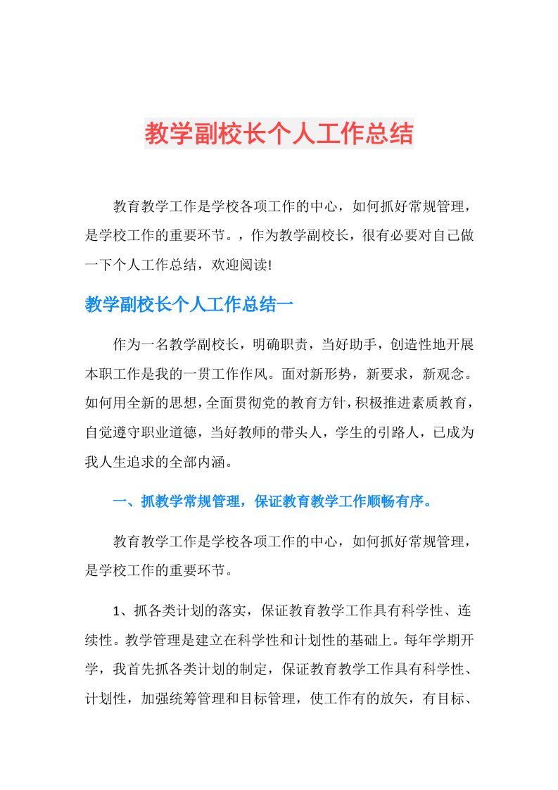 教学副校长个人工作总结