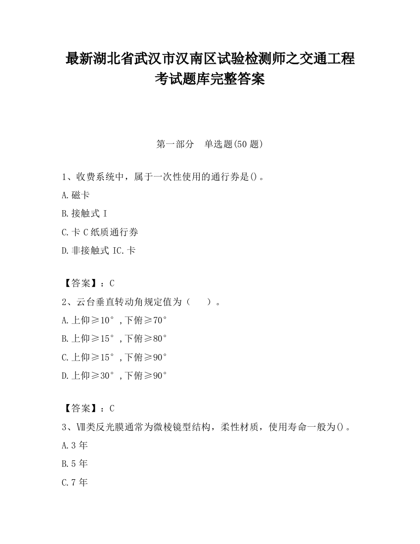 最新湖北省武汉市汉南区试验检测师之交通工程考试题库完整答案