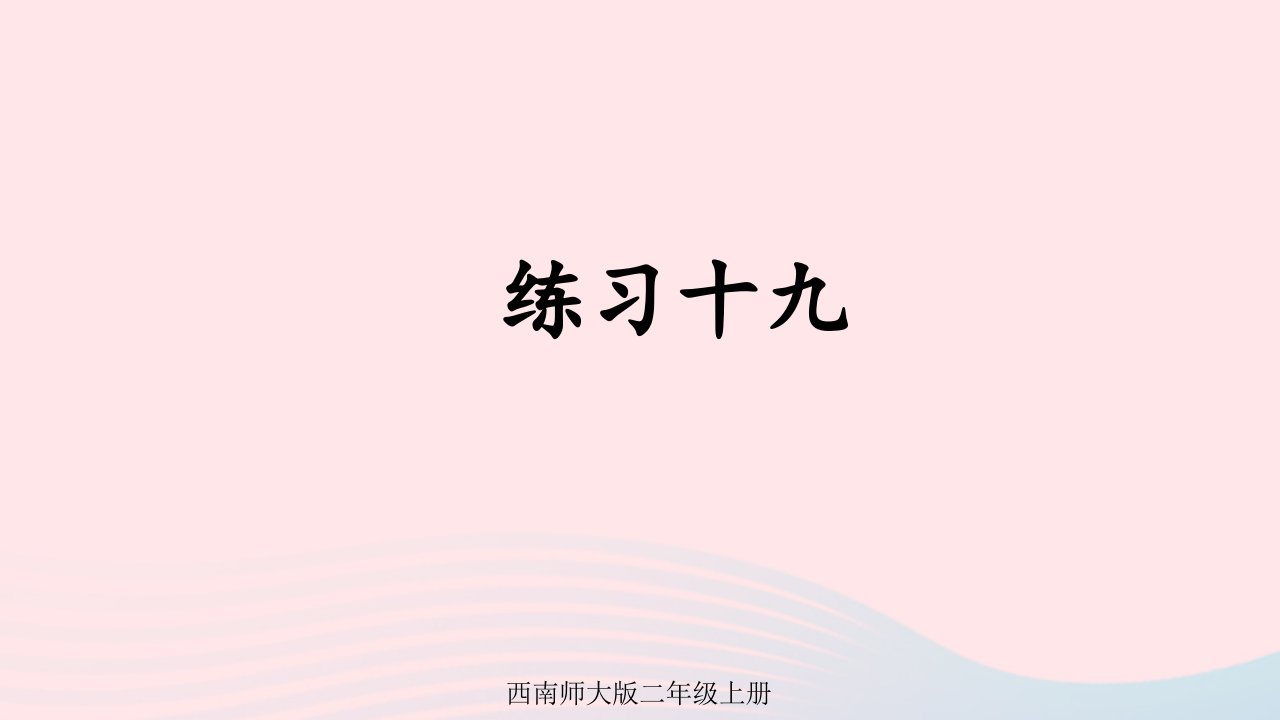 2024二年级数学上册六表内除法4倍的认识练习十九上课课件西师大版