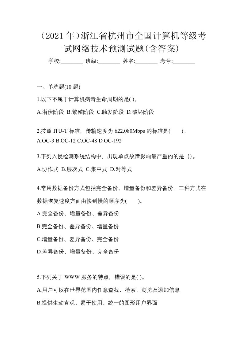 2021年浙江省杭州市全国计算机等级考试网络技术预测试题含答案