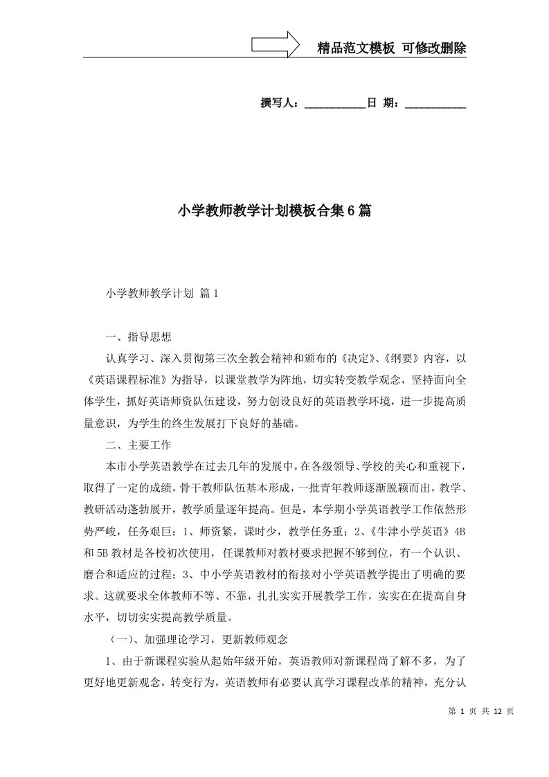 2022年小学教师教学计划模板合集6篇