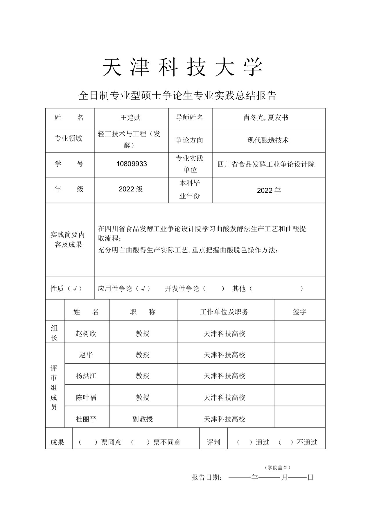 2022年专业型研究生实践总结报告