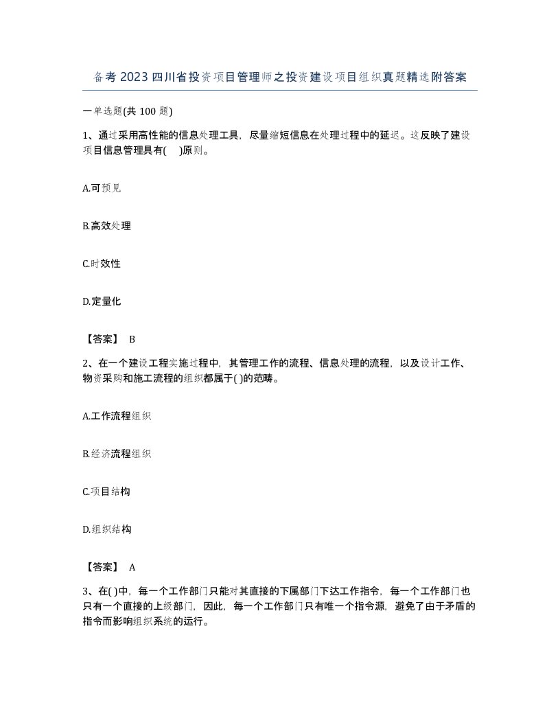 备考2023四川省投资项目管理师之投资建设项目组织真题附答案