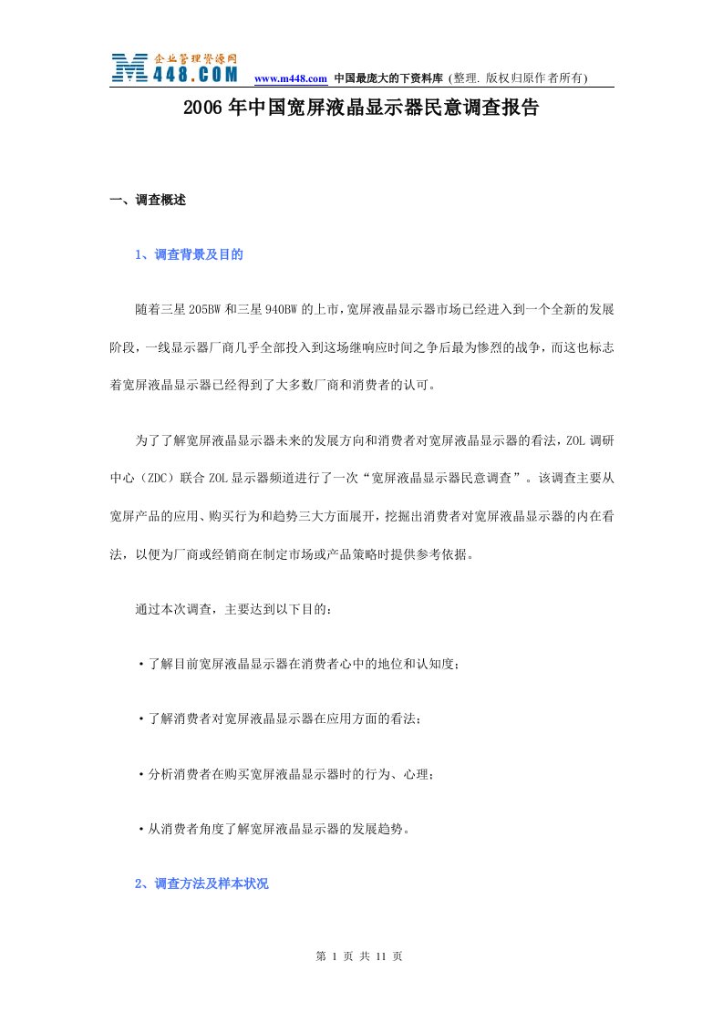 2006年中国宽屏液晶显示器民意调查报告(doc11)-其他行业报告