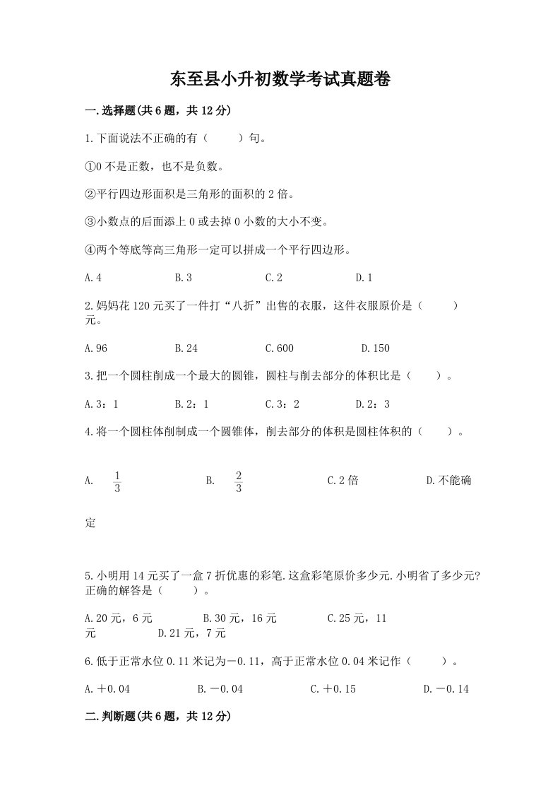 东至县小升初数学考试真题卷及答案1套