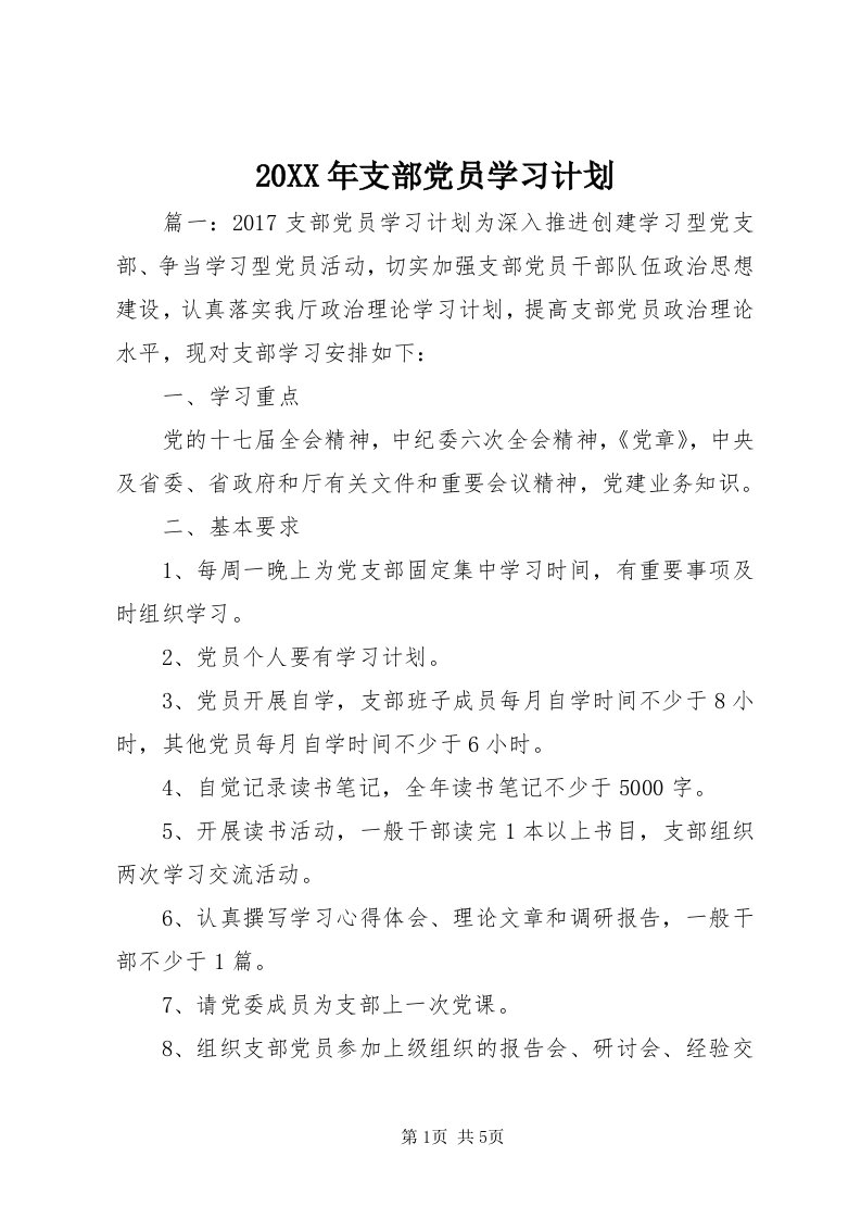 4某年支部党员学习计划