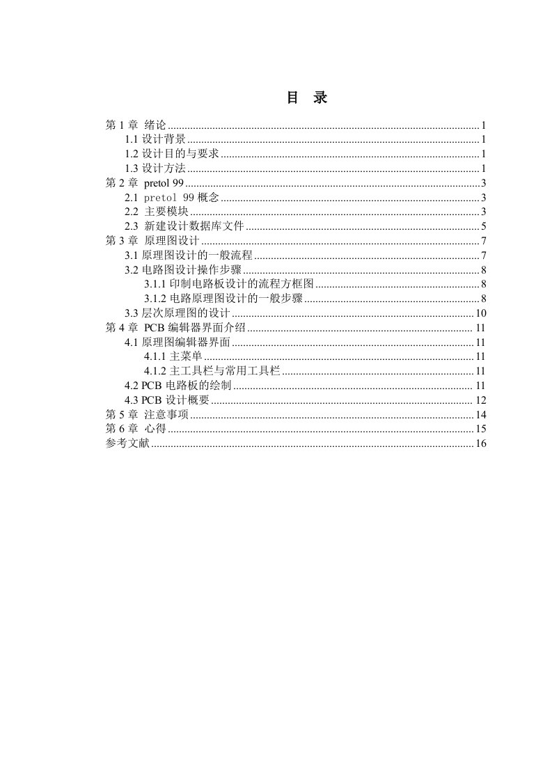 课程设计Proteus电气原理图设计