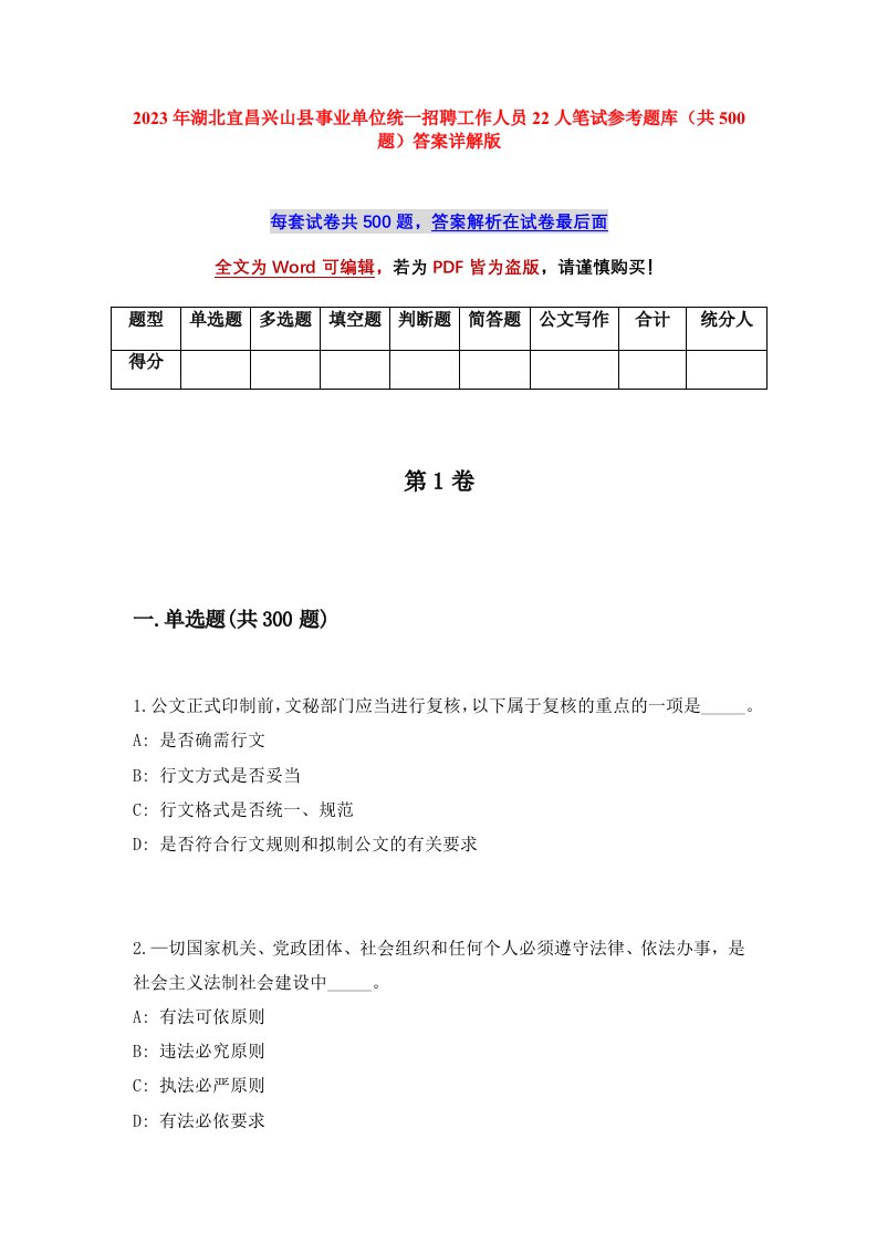 2023年湖北宜昌兴山县事业单位统一招聘工作人员22人笔试参考题库共500题答案详解版