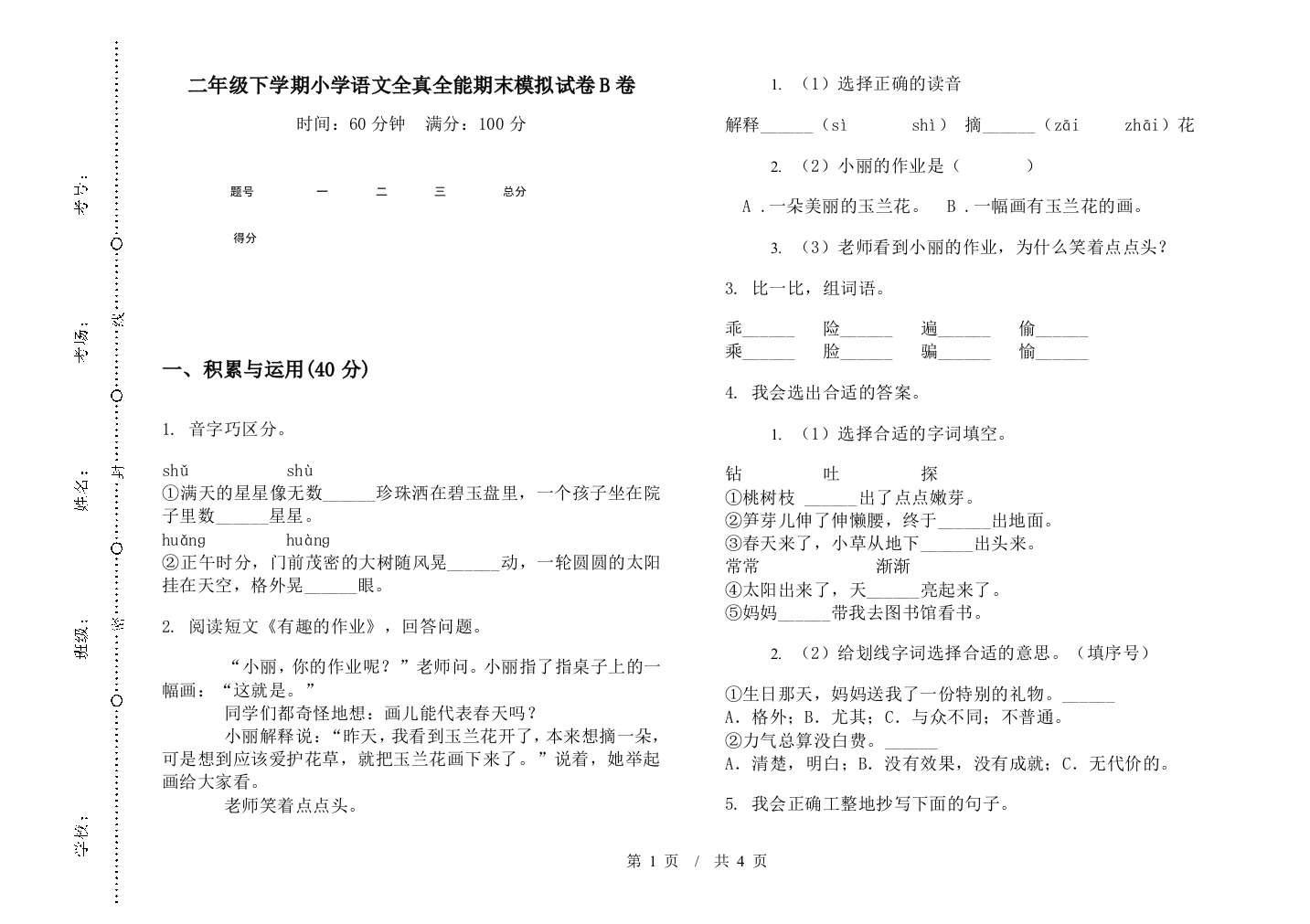 二年级下学期小学语文全真全能期末模拟试卷B卷