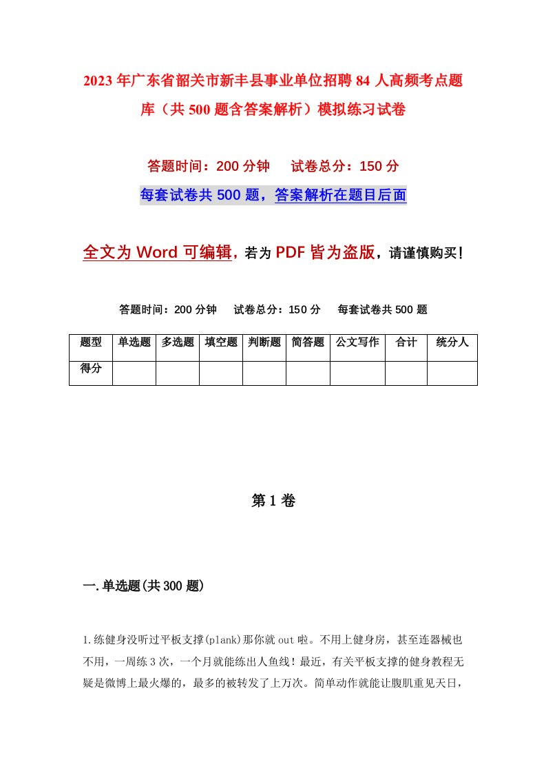 2023年广东省韶关市新丰县事业单位招聘84人高频考点题库共500题含答案解析模拟练习试卷