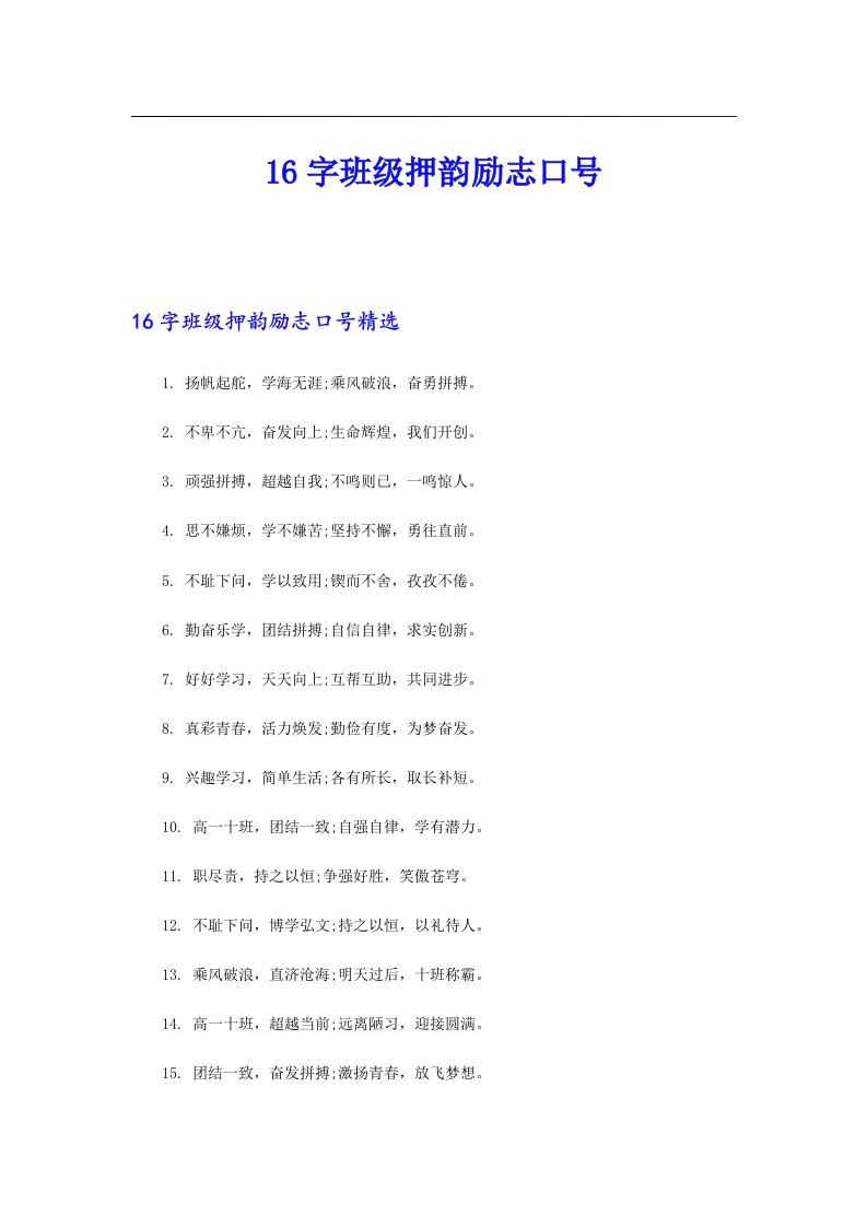 16字班级押韵励志口号