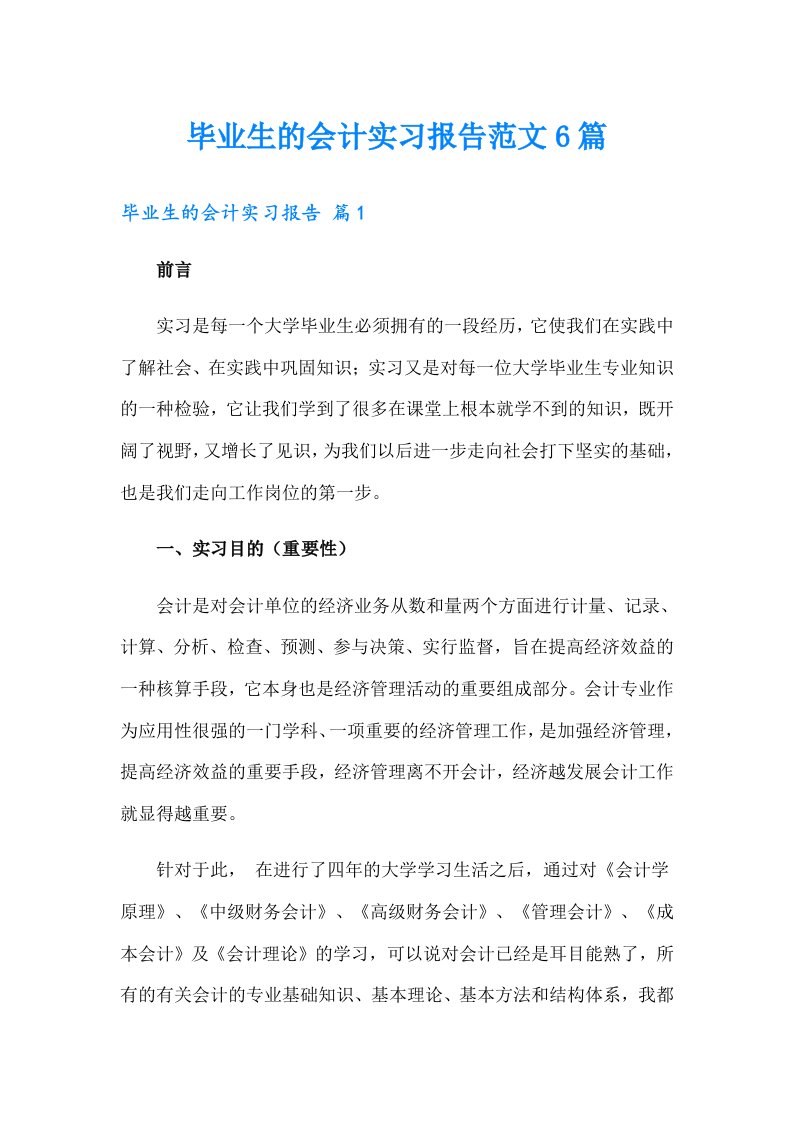 毕业生的会计实习报告范文6篇