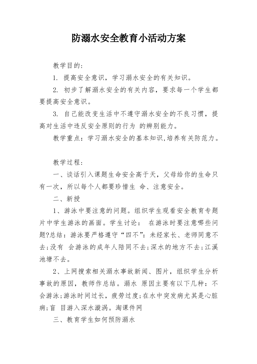 防溺水安全教育小活动方案_1