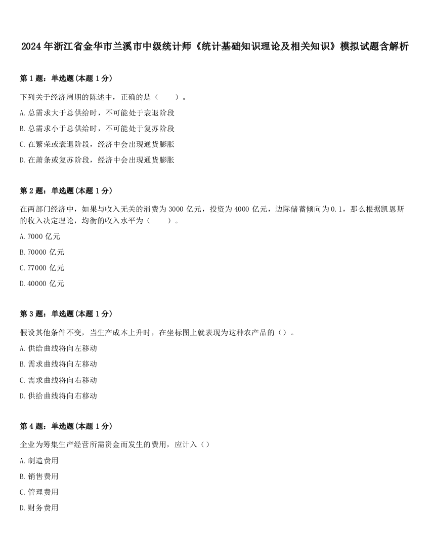 2024年浙江省金华市兰溪市中级统计师《统计基础知识理论及相关知识》模拟试题含解析