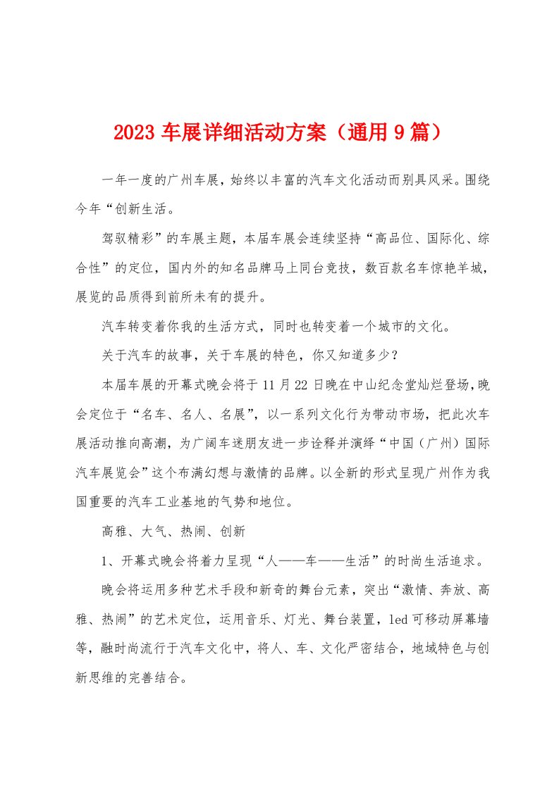 2023年车展活动方案（9篇）