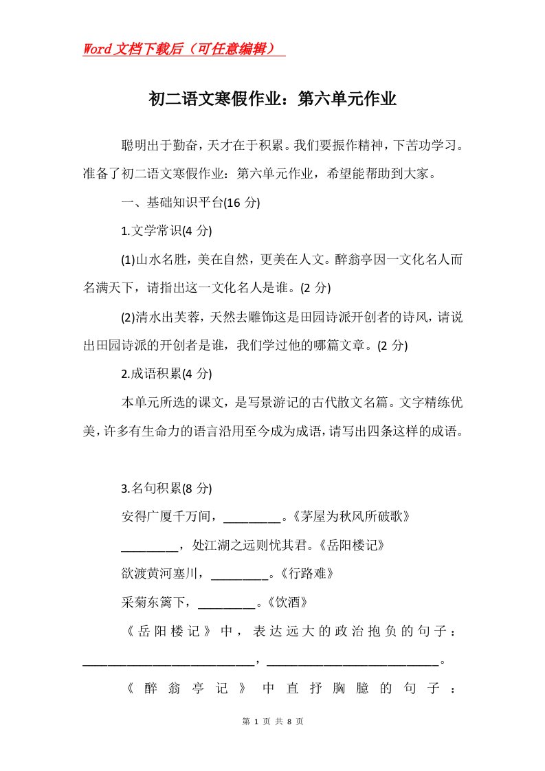 初二语文寒假作业第六单元作业