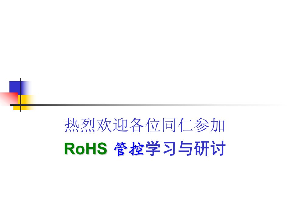 欧盟RoHS培训范本