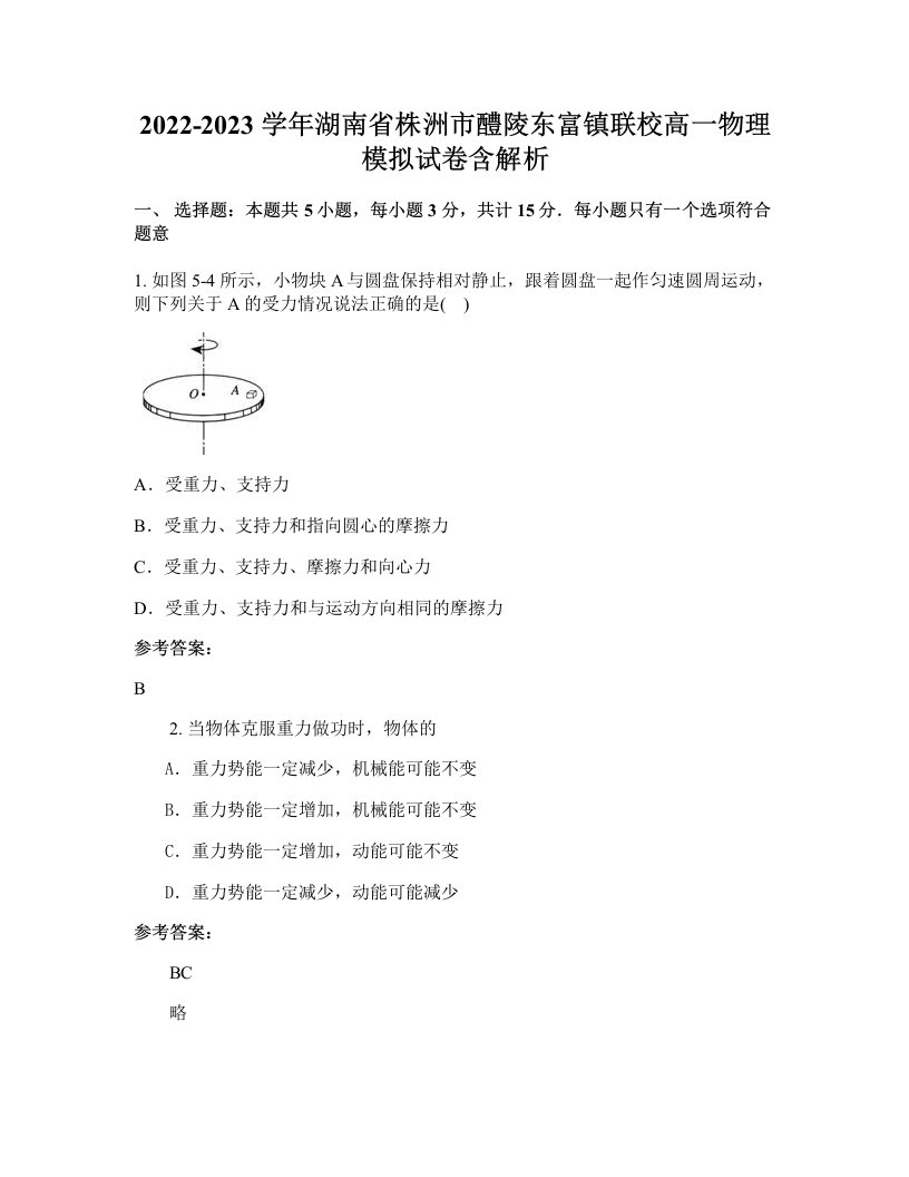 2022-2023学年湖南省株洲市醴陵东富镇联校高一物理模拟试卷含解析