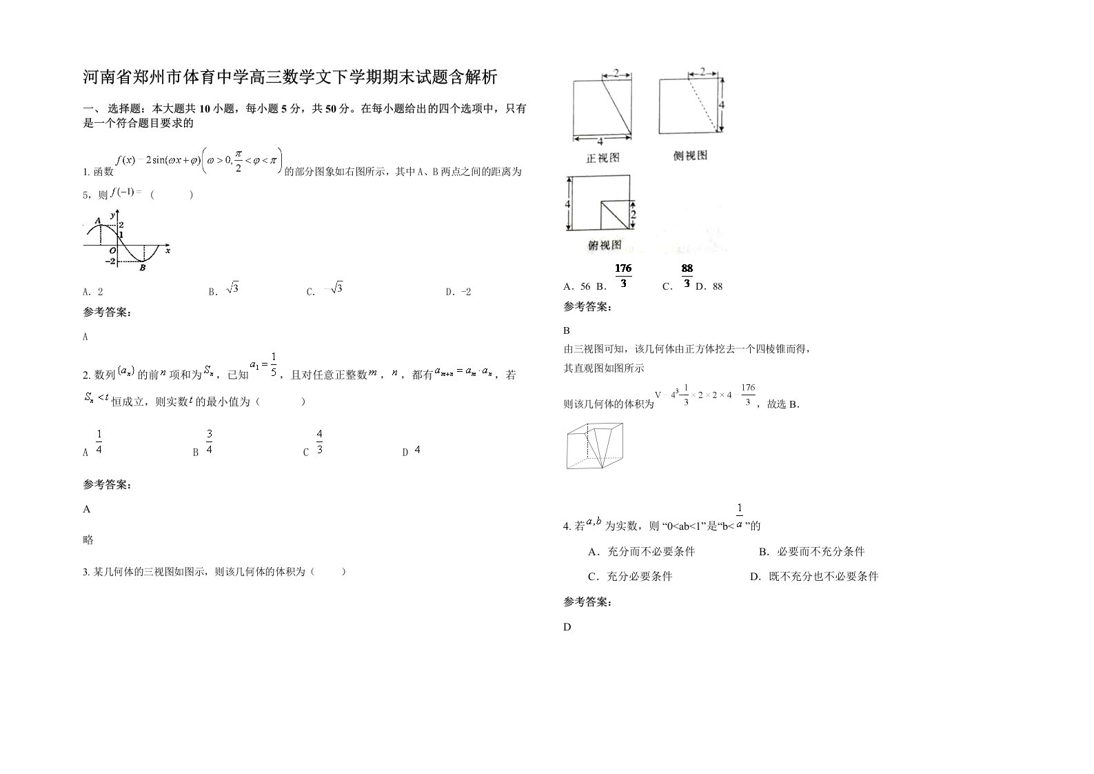 河南省郑州市体育中学高三数学文下学期期末试题含解析