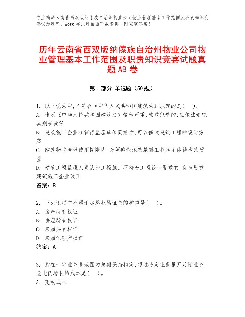 历年云南省西双版纳傣族自治州物业公司物业管理基本工作范围及职责知识竞赛试题真题AB卷