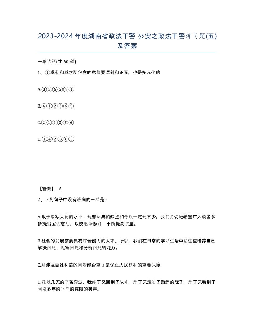 2023-2024年度湖南省政法干警公安之政法干警练习题五及答案