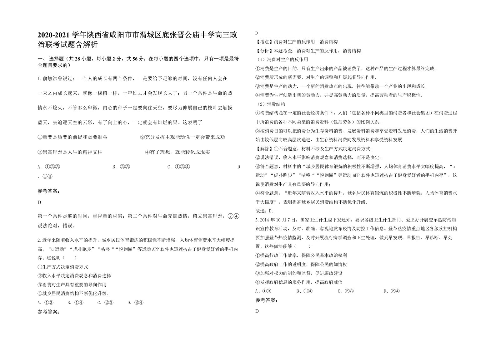 2020-2021学年陕西省咸阳市市渭城区底张晋公庙中学高三政治联考试题含解析