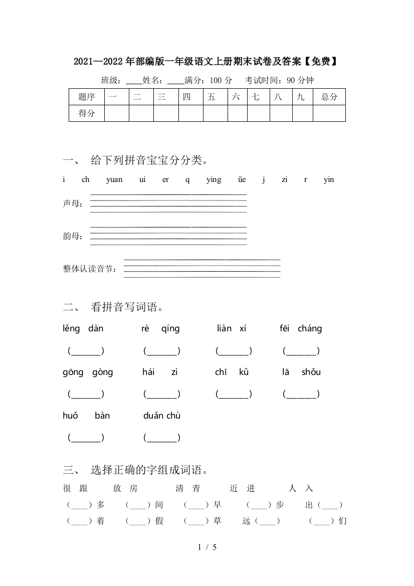 2021—2022年部编版一年级语文上册期末试卷及答案【免费】