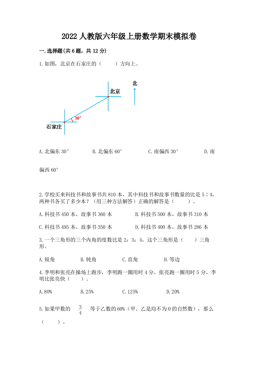 2022人教版六年级上册数学期末模拟卷及参考答案【达标题】