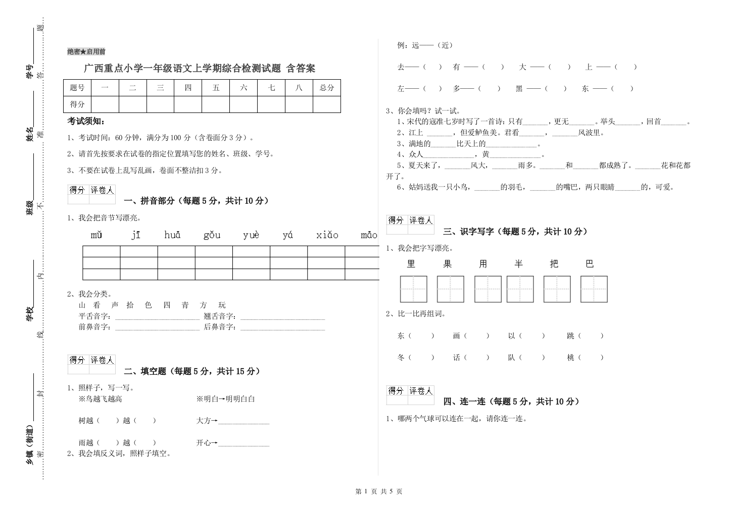 广西重点小学一年级语文上学期综合检测试题-含答案