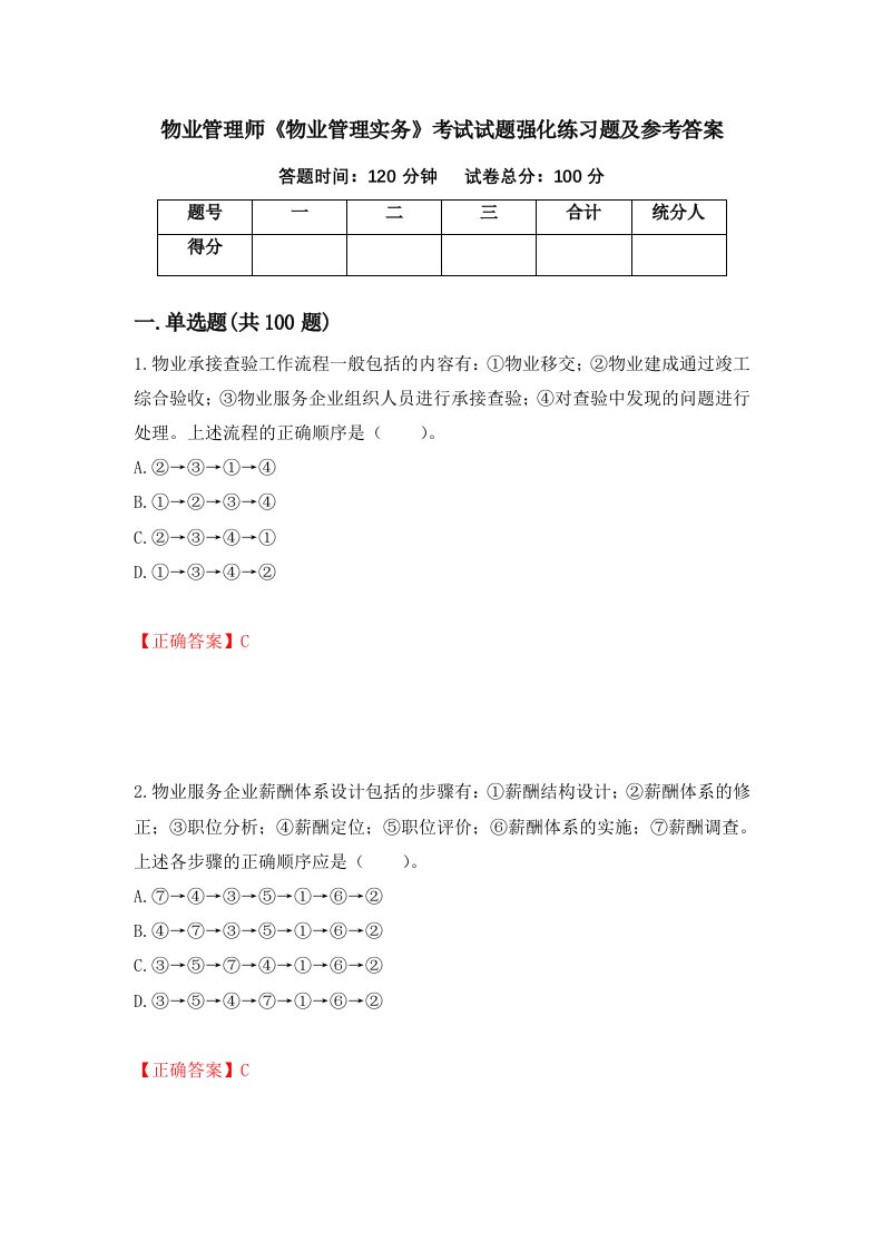 物业管理师物业管理实务考试试题强化练习题及参考答案第39版