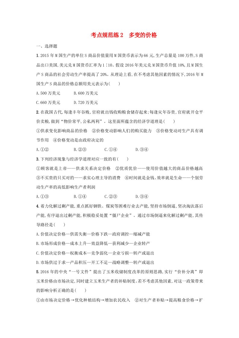 高考政治一轮复习第一单元生活与消费考点规范练2多变的价格新人教版