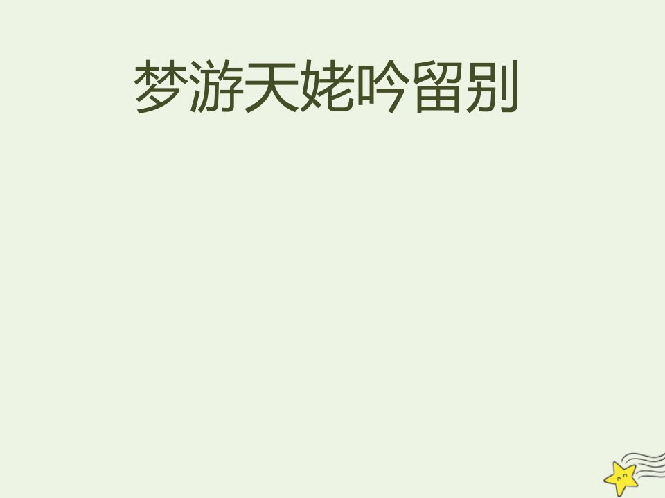 2021_2022学年高中语文第一单元2李白诗四首梦游天姥吟留别课件粤教版选修唐诗宋词元散曲蚜