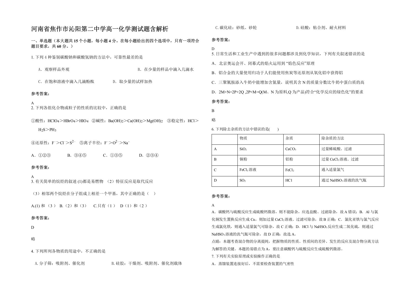 河南省焦作市沁阳第二中学高一化学测试题含解析