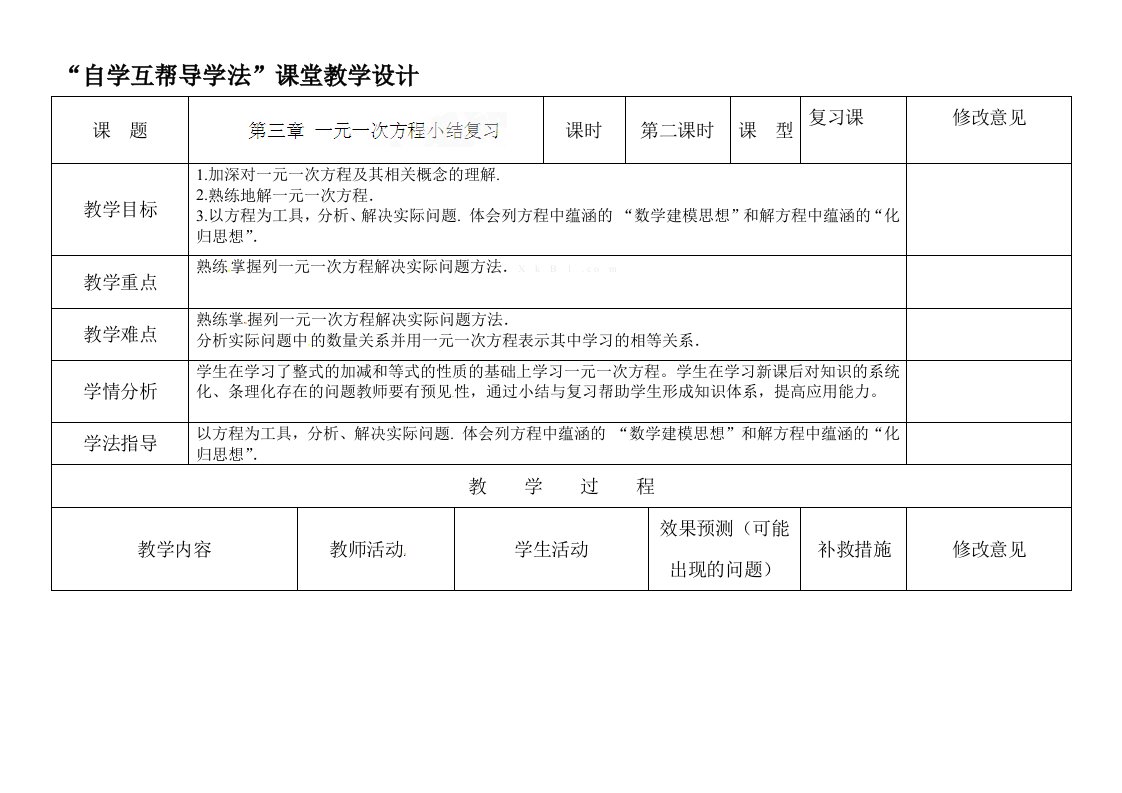 新教材第三章-一元一次方程-小结与复习（第二课时）教学设计