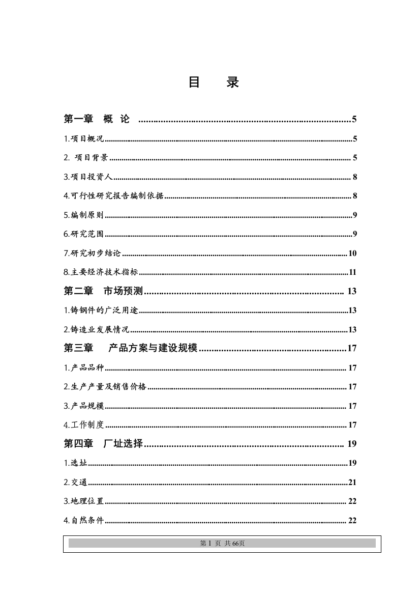 船舶重工铸造有限公司铸钢件生产项目投资可行性研究报告