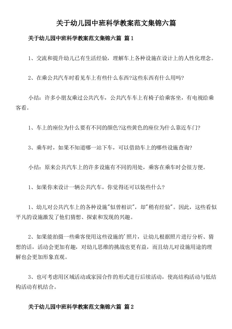 关于幼儿园中班科学教案范文集锦六篇