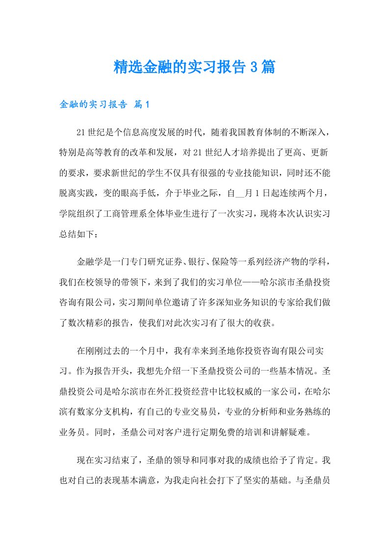 精选金融的实习报告3篇