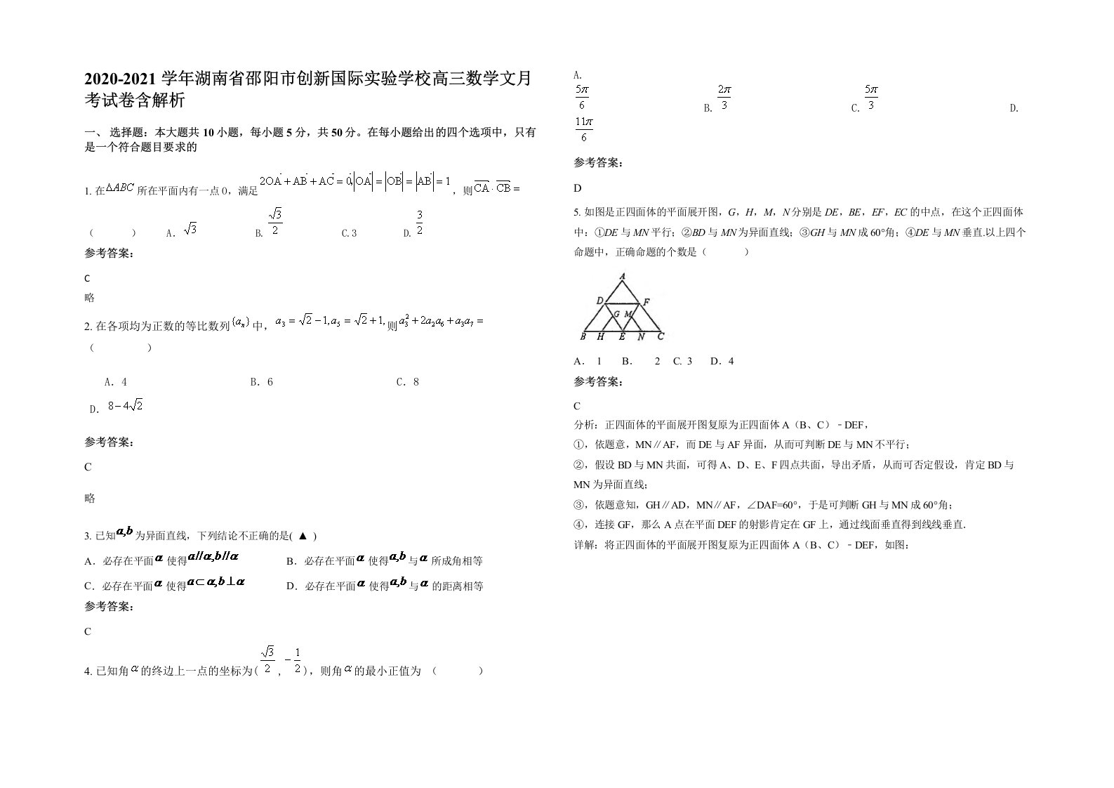 2020-2021学年湖南省邵阳市创新国际实验学校高三数学文月考试卷含解析