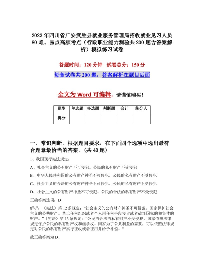 2023年四川省广安武胜县就业服务管理局招收就业见习人员80难易点高频考点行政职业能力测验共200题含答案解析模拟练习试卷