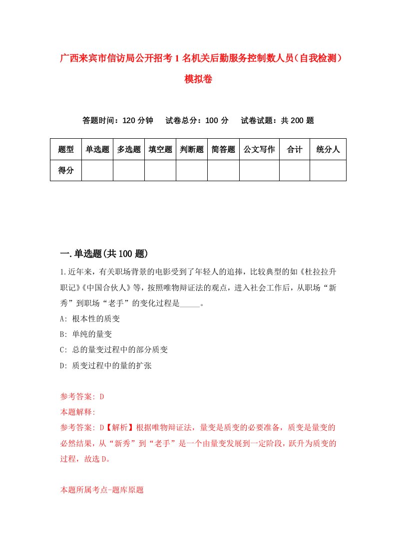 广西来宾市信访局公开招考1名机关后勤服务控制数人员自我检测模拟卷第4套