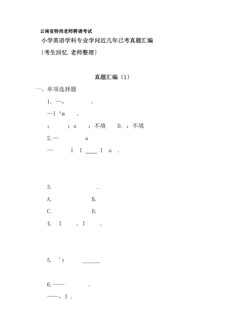 特岗教师招聘考试小学英语学科专业知识真题汇编3套