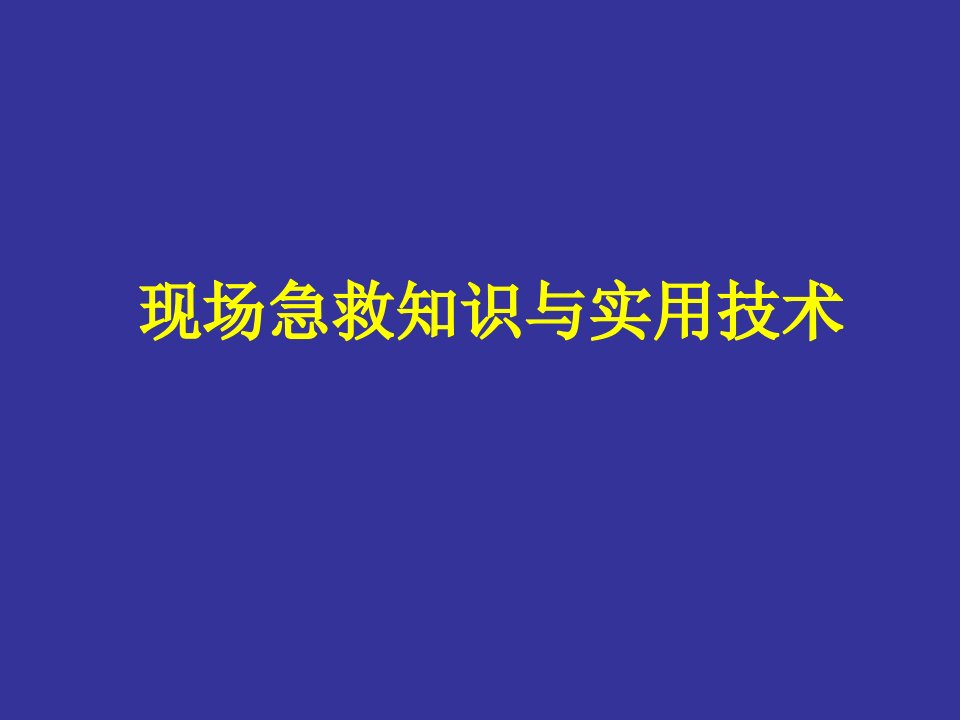 现场急救知识与实用技术