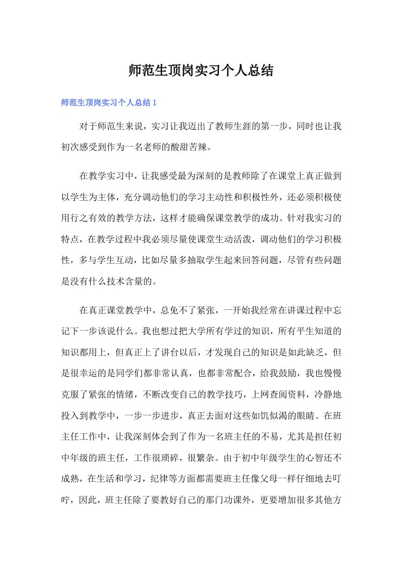 师范生顶岗实习个人总结