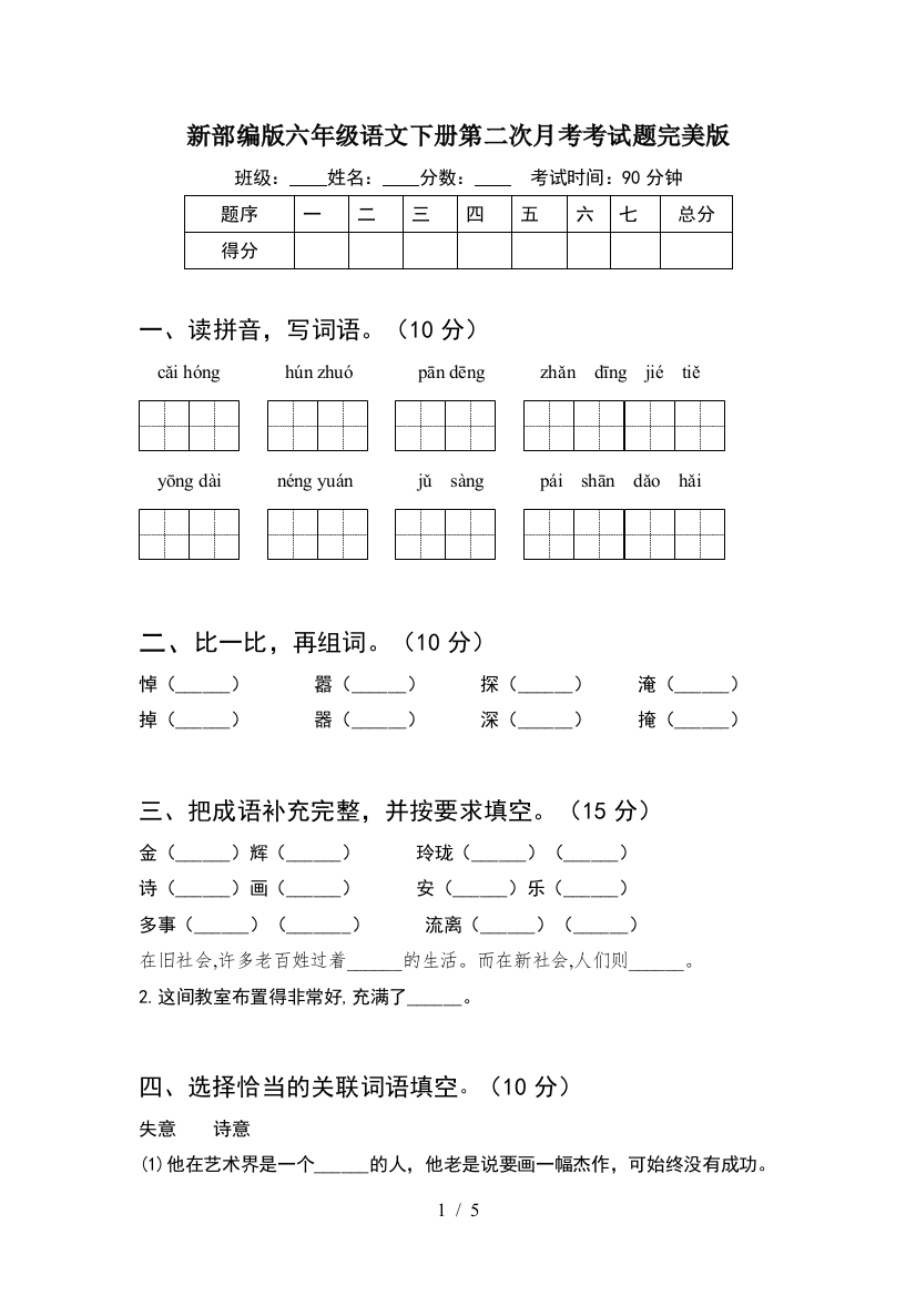 新部编版六年级语文下册第二次月考考试题完美版