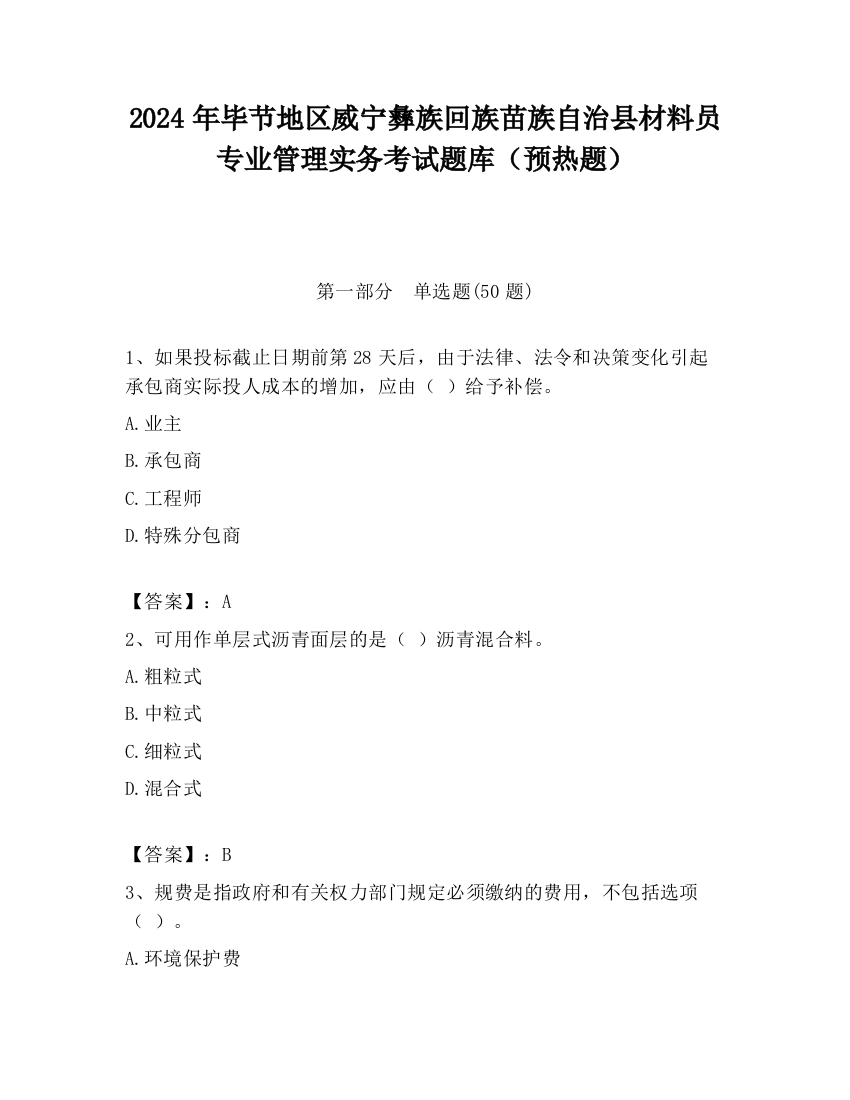 2024年毕节地区威宁彝族回族苗族自治县材料员专业管理实务考试题库（预热题）