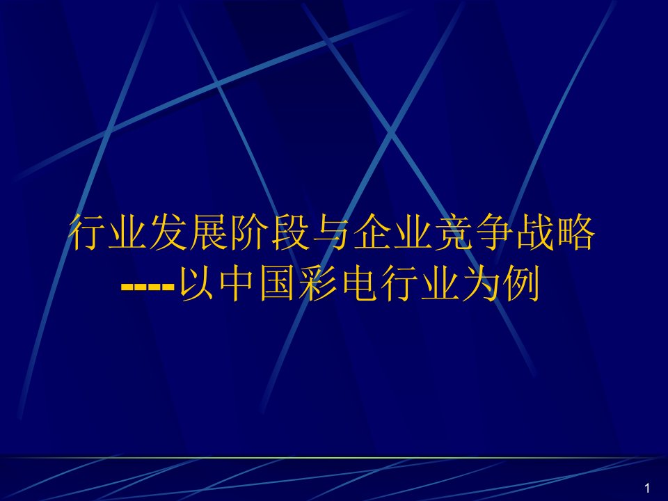 某著名咨询公司-彩电行业-行业发展阶段与企业竞争战略