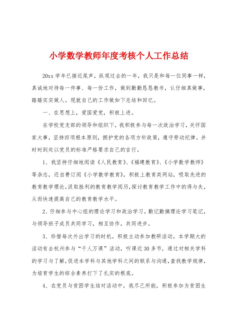 小学数学教师年度考核个人工作总结